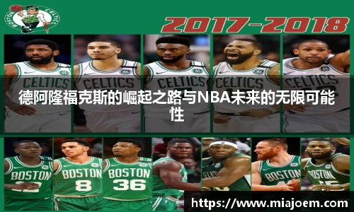德阿隆福克斯的崛起之路与NBA未来的无限可能性