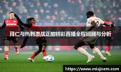 拜仁与热刺激战正酣精彩直播全程回顾与分析