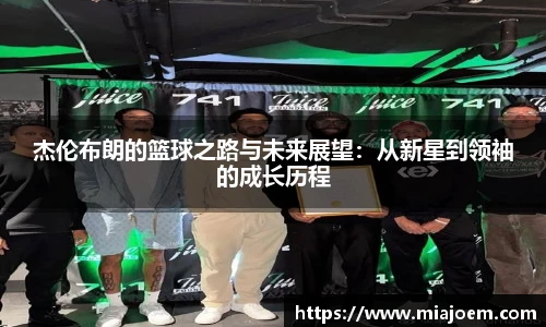 杰伦布朗的篮球之路与未来展望：从新星到领袖的成长历程
