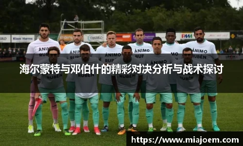 海尔蒙特与邓伯什的精彩对决分析与战术探讨