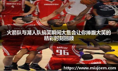 火箭队与湖人队搞笑瞬间大集合让你捧腹大笑的精彩时刻回顾