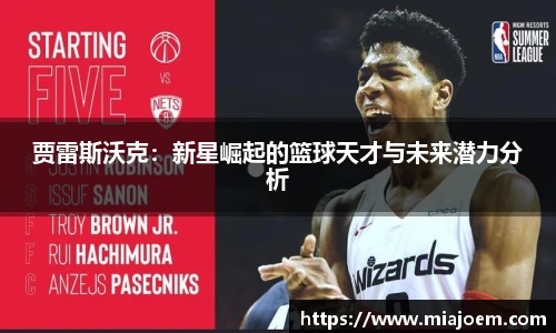 贾雷斯沃克：新星崛起的篮球天才与未来潜力分析