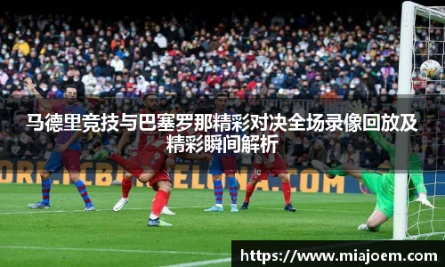 马德里竞技与巴塞罗那精彩对决全场录像回放及精彩瞬间解析