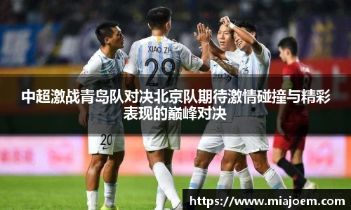 中超激战青岛队对决北京队期待激情碰撞与精彩表现的巅峰对决