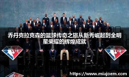 乔丹克拉克森的篮球传奇之旅从新秀崛起到全明星荣耀的辉煌成就