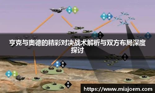 亨克与奥德的精彩对决战术解析与双方布局深度探讨