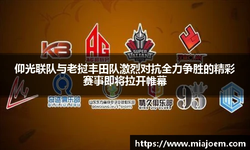 仰光联队与老挝丰田队激烈对抗全力争胜的精彩赛事即将拉开帷幕