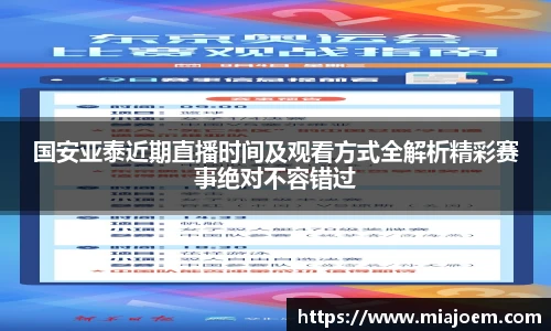 国安亚泰近期直播时间及观看方式全解析精彩赛事绝对不容错过