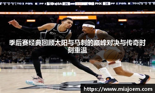best365官网季后赛经典回顾太阳与马刺的巅峰对决与传奇时刻重温