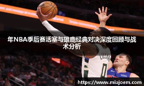 best365官网年NBA季后赛活塞与雄鹿经典对决深度回顾与战术分析