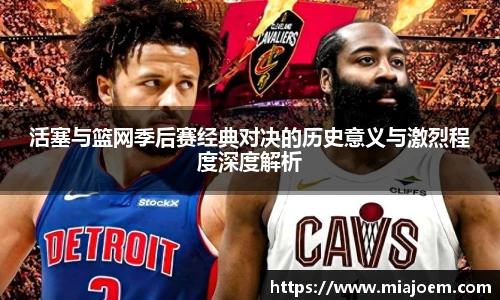 best365官网活塞与篮网季后赛经典对决的历史意义与激烈程度深度解析